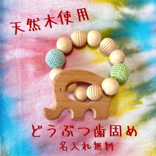 天然木＊どうぶつ歯固め＊名入れ無料(おもちゃ/雑貨)