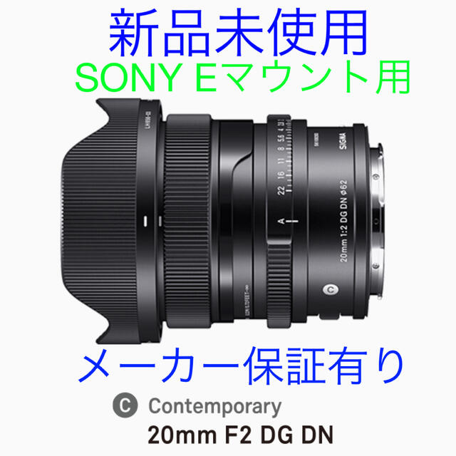 最終値下げ★新品未開封★SIGMA★シグマ★高画質★20mm F2★Ｅマウント