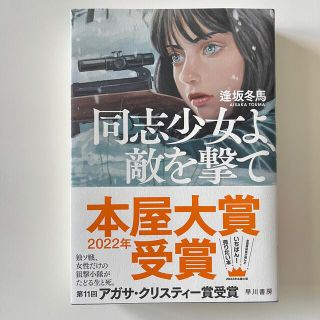 同志少女よ、敵を撃て(その他)