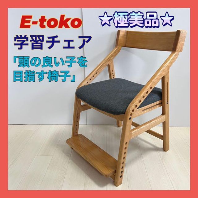 E-Toko 学習チェア 頭の良い子を目指す椅子 イイトコ JUC-2170 - 通販 ...