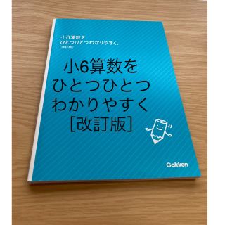 ガッケン(学研)の【モモエさま　専用ページ】小6算数をひとつひとつわかりやすく(語学/参考書)