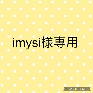 imysi様専用(あみぐるみ)