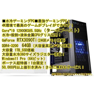 ■水冷■4K最速ゲーミング■i9 12900KS＠5.5G,RTX3090Ｔi