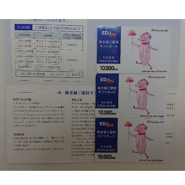 エディオン株主優待カード30000円分☆期限2023.6.30