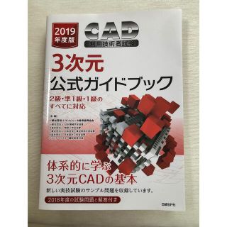 ＣＡＤ利用技術者試験３次元公式ガイドブック ２級・準１級・１級のすべてに対応 (資格/検定)