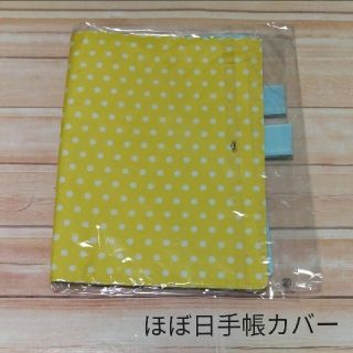 ほぼ日手帳カバー 2017 ビタミンドット イエロー(カレンダー/スケジュール)