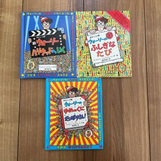 れりさん専用ウォーリーをさがせ3冊(絵本/児童書)