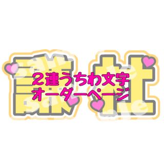 ジャニーズ(Johnny's)の2連うちわ文字オーダーページ(アイドルグッズ)