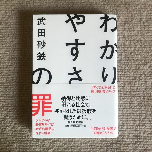 本『わかりやすさの罪』武田砂鉄 エンタメ/ホビーの本(人文/社会)の商品写真