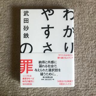 本『わかりやすさの罪』武田砂鉄(人文/社会)