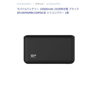 モバイルバッテリー　ＳＰシリコンパワー(バッテリー/充電器)