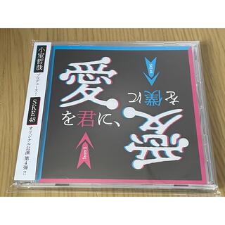 エスケーイーフォーティーエイト(SKE48)のSKE48 チームS 愛を君に、愛を僕に CD アルバム(ポップス/ロック(邦楽))