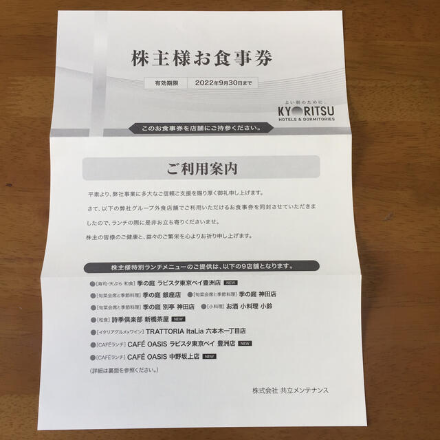 共立メンテナンス株主様お食事券1枚 チケットの優待券/割引券(レストラン/食事券)の商品写真