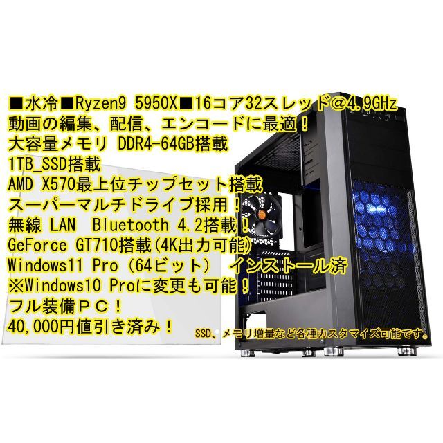 ■水冷■Ryzen9 5950X（16コア 32） 64GB 1TB　4TB