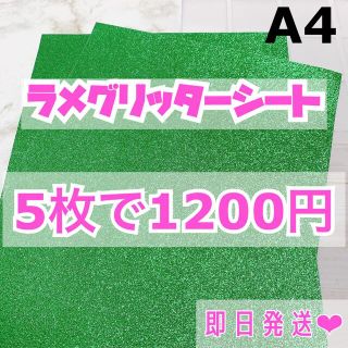 A4サイズ ラメ グリッター シート 緑　5枚(男性アイドル)