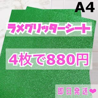 A4サイズ ラメ グリッター シート 緑　4枚(男性アイドル)