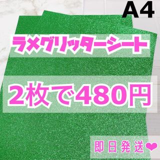 A4サイズ ラメ グリッター シート 緑　2枚(男性アイドル)