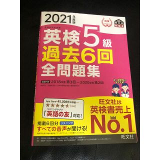 英検５級過去６回全問題集 文部科学省後援 ２０２１年度版(資格/検定)