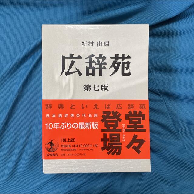 【日曜限定10,000円→8,000円】広辞苑　第七版　机上版