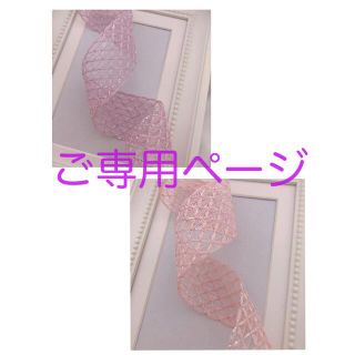 【ご専用】コットン素材のレース風リボン40mm 2カラー　4m(生地/糸)