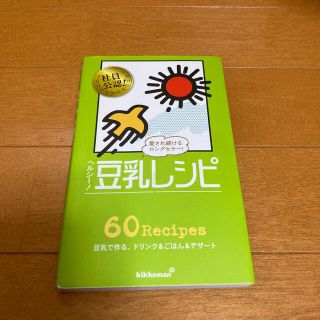 ヘルシ－！豆乳レシピ(料理/グルメ)