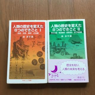 人類の歴史を変えた８つのできごと 1 ２　2冊セット(その他)