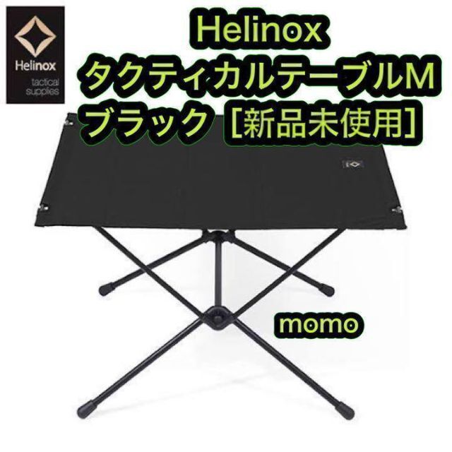 Helinox ヘリノックス タクティカルテーブルM ブラック