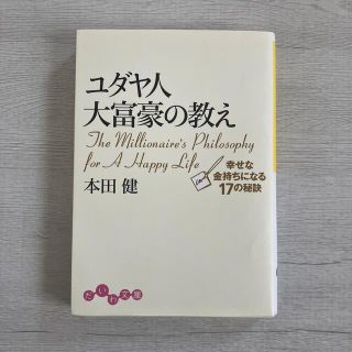 ユダヤ人大富豪の教え 幸せな金持ちになる１７の秘訣(ビジネス/経済)