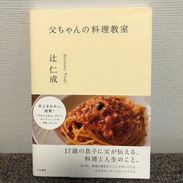 父ちゃんの料理教室　※送料込み エンタメ/ホビーの本(料理/グルメ)の商品写真