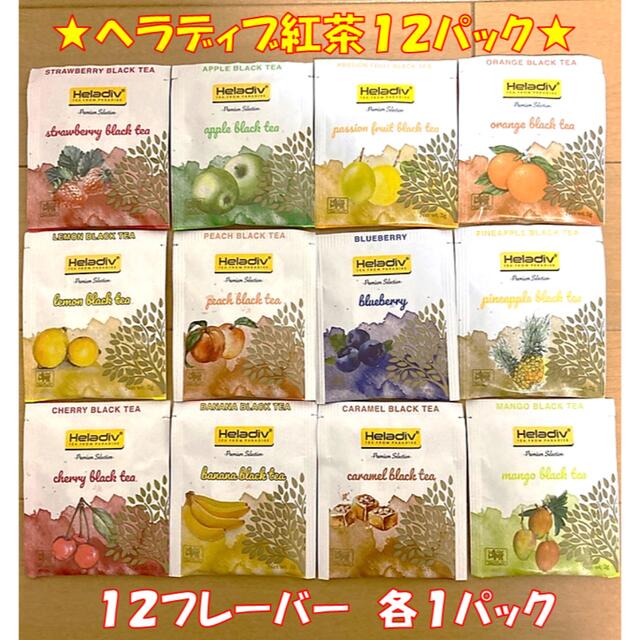 Heladiv ヘラディブ 紅茶 12パック 食品/飲料/酒の飲料(茶)の商品写真