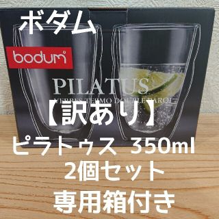 ボダム(bodum)のボダム ダブルウォールグラス 350ml×2個セット ピラトゥス【訳あり(………(グラス/カップ)