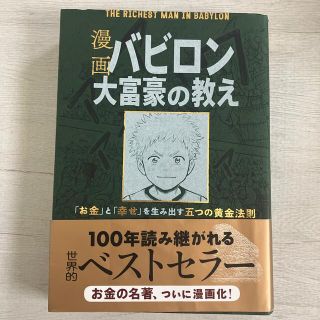 漫画バビロン大富豪の教え Ｔｈｅ　Ｒｉｃｈｅｓｔ　Ｍａｎ　Ｉｎ　Ｂａｂｙｒｏ(その他)