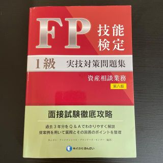 ＦＰ技能検定１級実技（資産相談業務）対策問題集 面接試験徹底攻略 第八版(資格/検定)