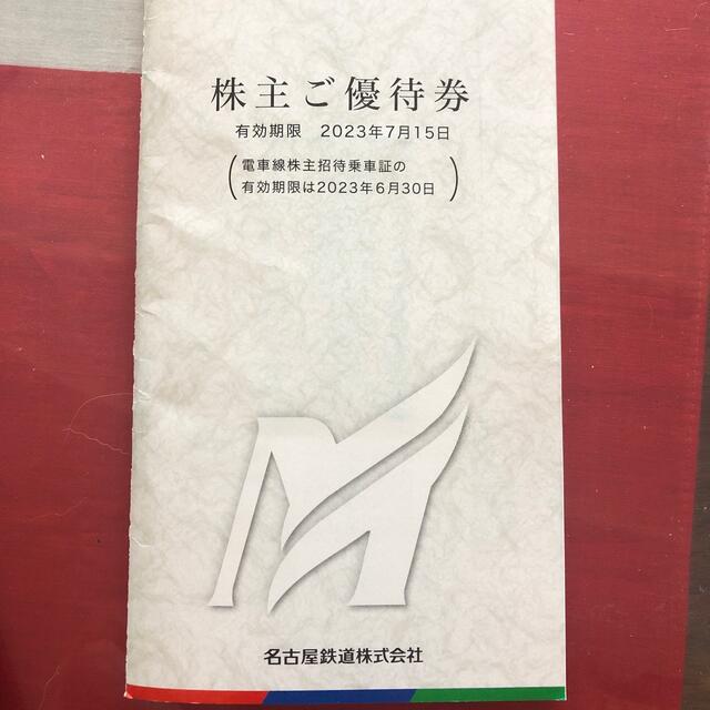 【名鉄】名古屋鉄道　株主優待券冊子　完全未使用