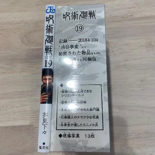 シュウエイシャ(集英社)の呪術廻戦 記録－２０１８年１０月“渋谷事変”にて秘匿された物 １９ 特装版(少年漫画)