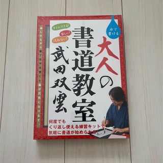 ゲントウシャ(幻冬舎)の大人の書道教室　武田双雲(書道用品)