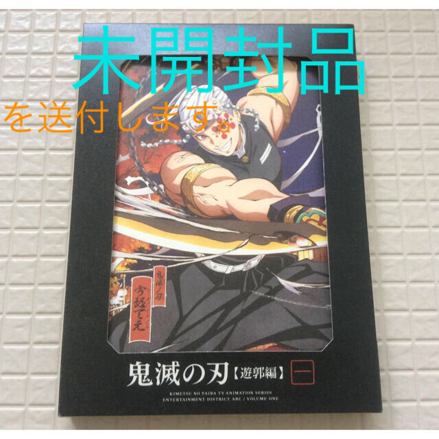 新品未開封　鬼滅の刃 遊郭編 第1巻 DVD 完全生産限定版