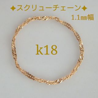 noco様専用　k18リング　スクリューチェーン　18金　18k 華奢　指輪(リング)