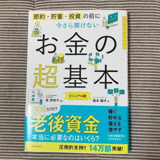 アサヒシンブンシュッパン(朝日新聞出版)の今さら聞けないお金の超基本 節約・貯蓄・投資の前に(その他)