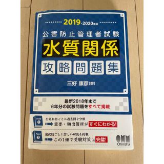 2019-2020年版 公害防止管理者試験 水質関係 攻略問題集(語学/参考書)