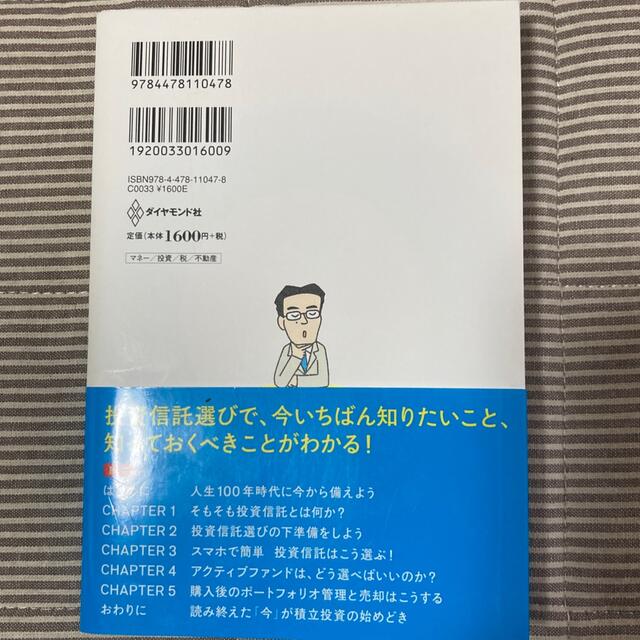 ダイヤモンド社(ダイヤモンドシャ)の全面改訂　投資信託選びでいちばん知りたいこと エンタメ/ホビーの本(ビジネス/経済)の商品写真