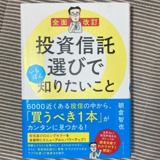 ダイヤモンドシャ(ダイヤモンド社)の全面改訂　投資信託選びでいちばん知りたいこと(ビジネス/経済)