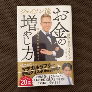 ジェイソン流お金の増やし方(ビジネス/経済)