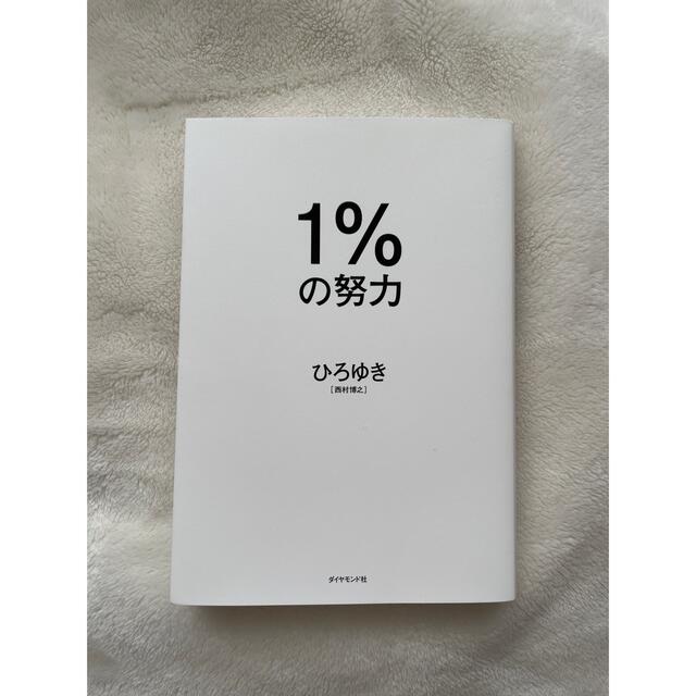 １％の努力 エンタメ/ホビーの本(その他)の商品写真