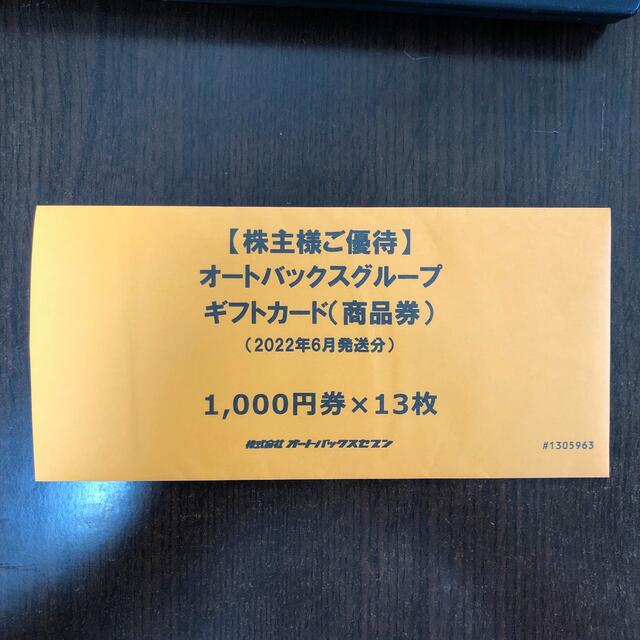 オートバックス 株主優待商品券 13,000円分