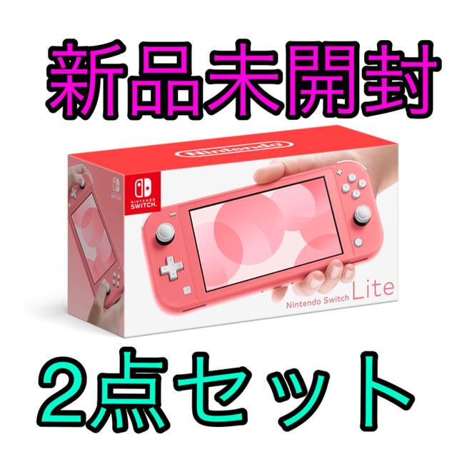 【新品未開封】Nintendo Switch Lite コーラル ブルー セット