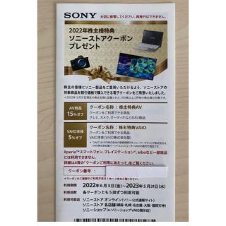 ソニー　SONY 株主優待　ストアクーポン(ショッピング)