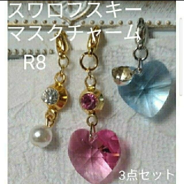 SWAROVSKI(スワロフスキー)のR8 スワロフスキー　マスクチャームROSE &AQUAMARIN3点セット ハンドメイドのアクセサリー(チャーム)の商品写真