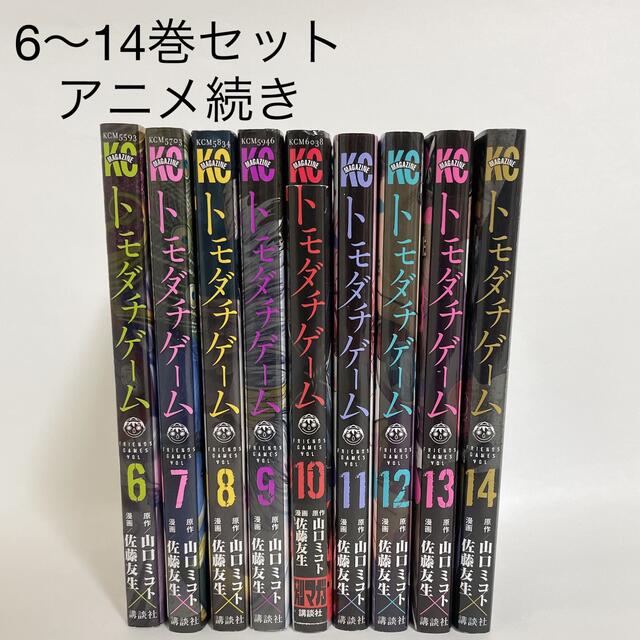 トモダチゲーム 6～14巻セット/山口ミコト×佐藤友生 エンタメ/ホビーの漫画(全巻セット)の商品写真