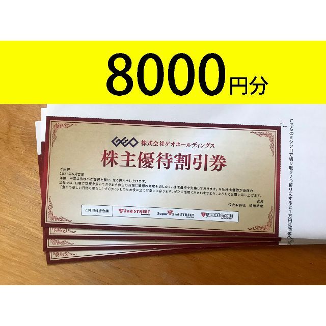 ゲオ　株主優待　8000円分　かんたんラクマパック送料無料